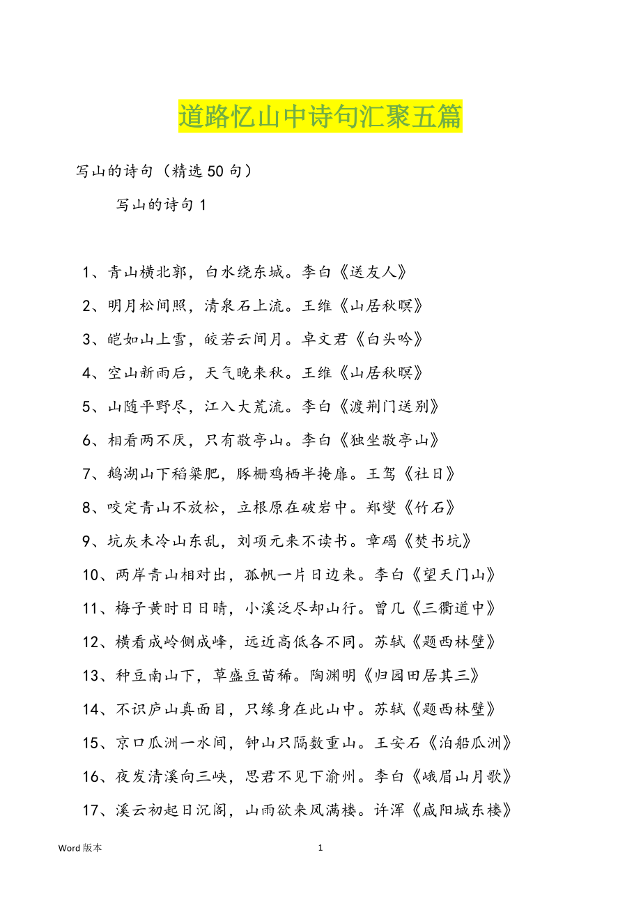 道路忆山中诗句汇聚五篇_第1页