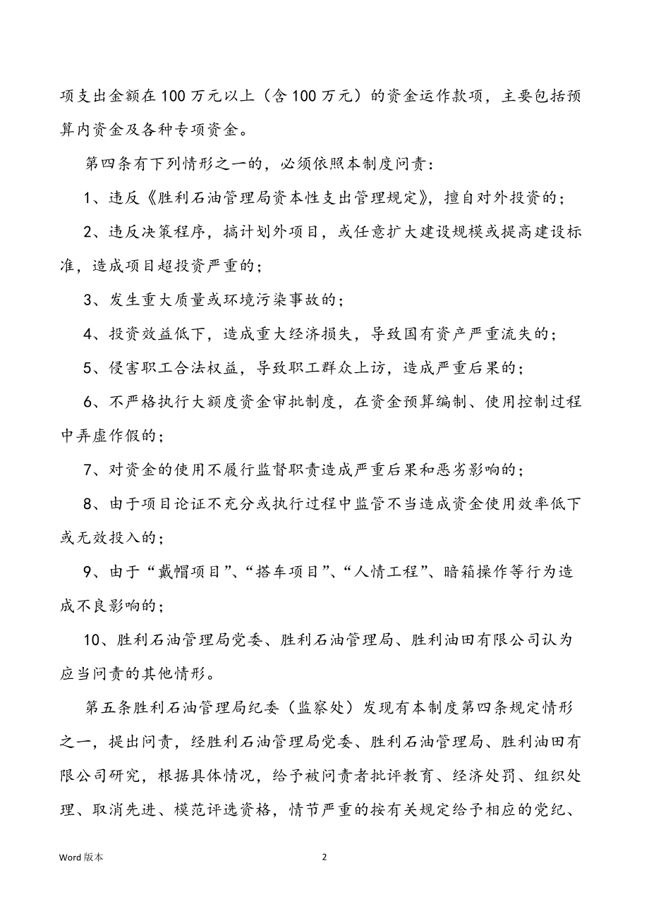 重大项目投资决策大额度资金运作问责制度规章制度范本_第2页