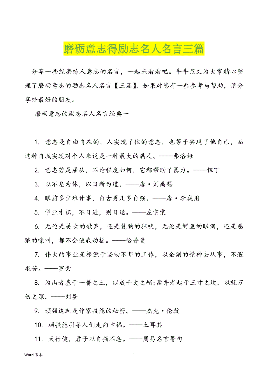 磨砺意志得励志名人名言三篇_第1页