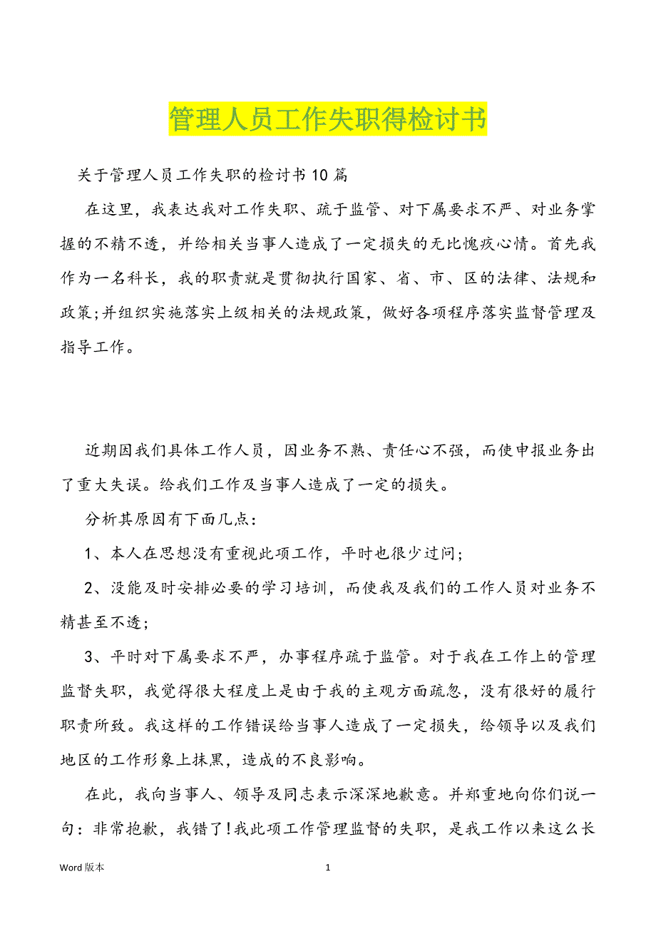 管理人员工作失职得检讨书_第1页