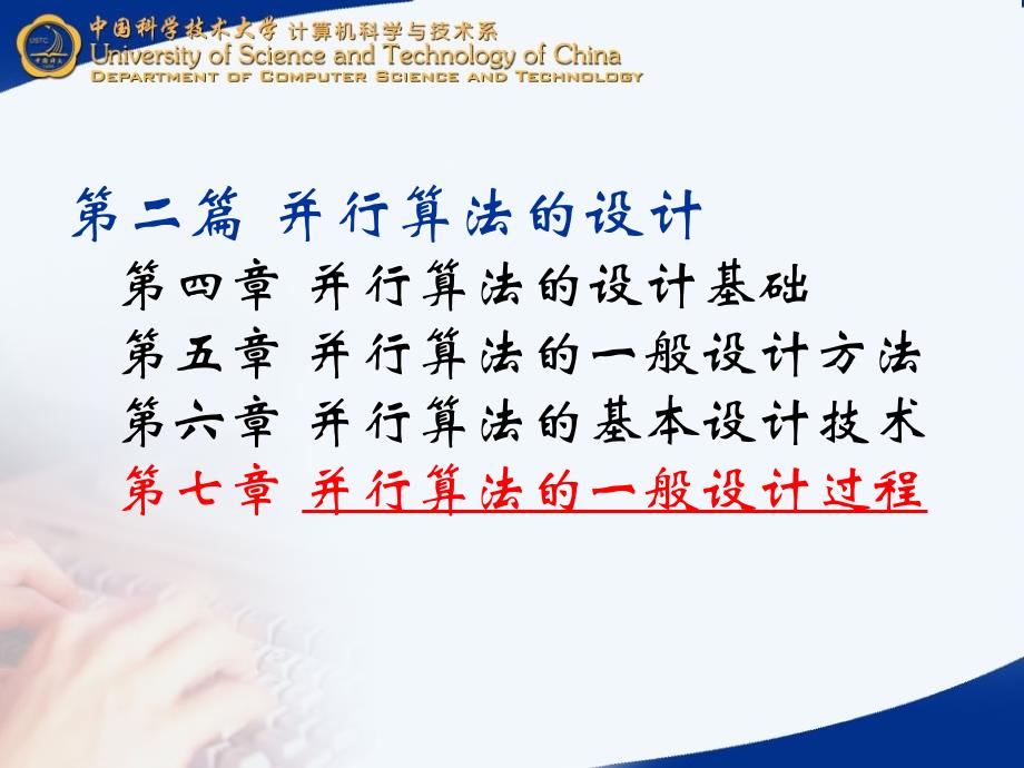 中国科技大学并行计算课件7并行算法的一般设计过程_第2页