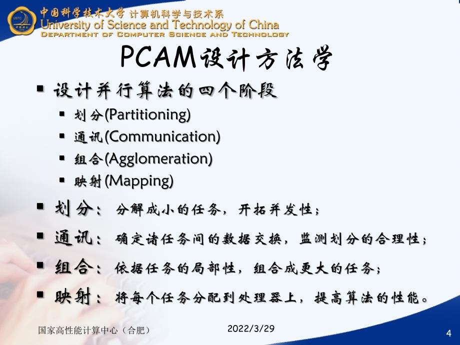 中国科技大学并行计算课件7并行算法的一般设计过程_第4页
