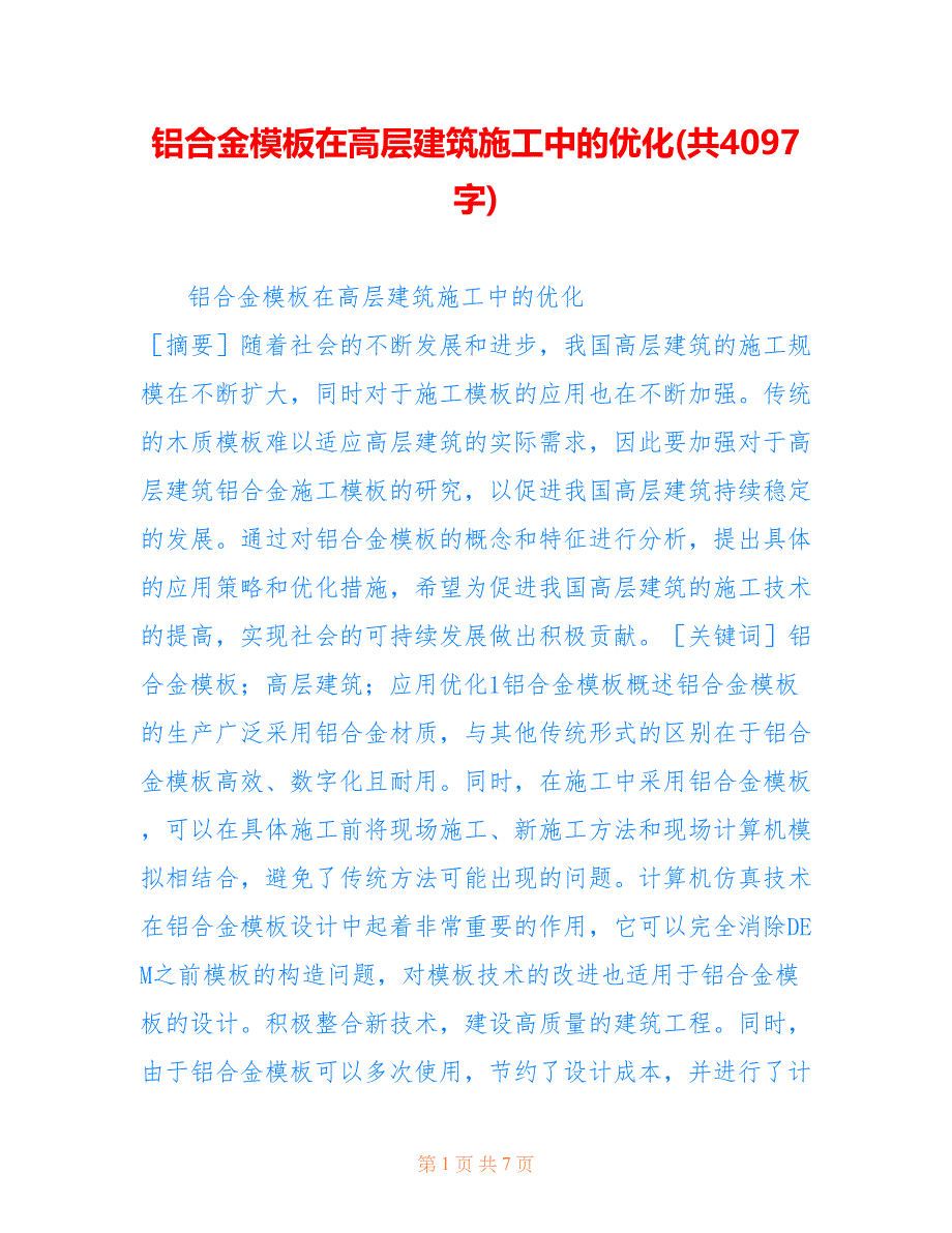 铝合金模板在高层建筑施工中的优化(共4097字)_第1页