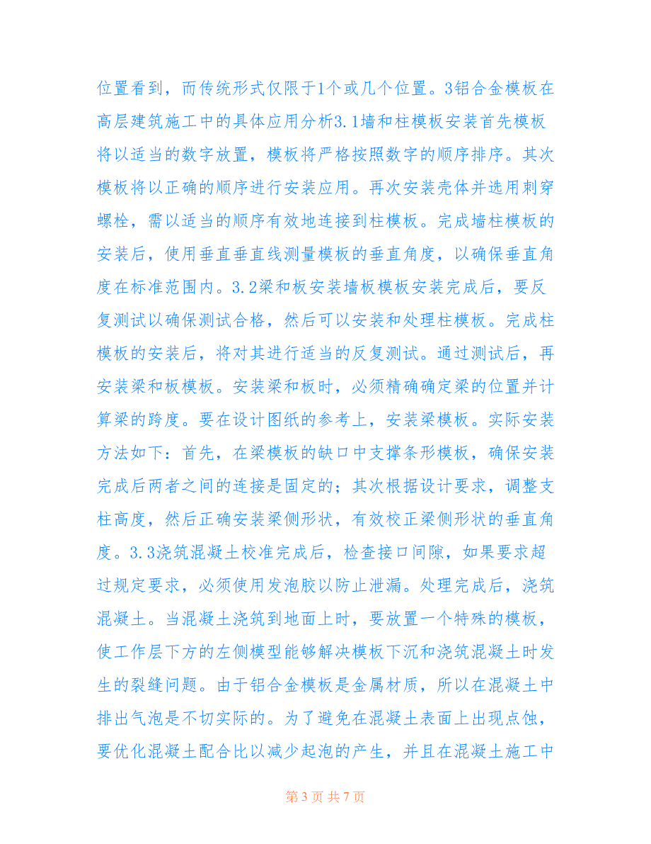 铝合金模板在高层建筑施工中的优化(共4097字)_第3页