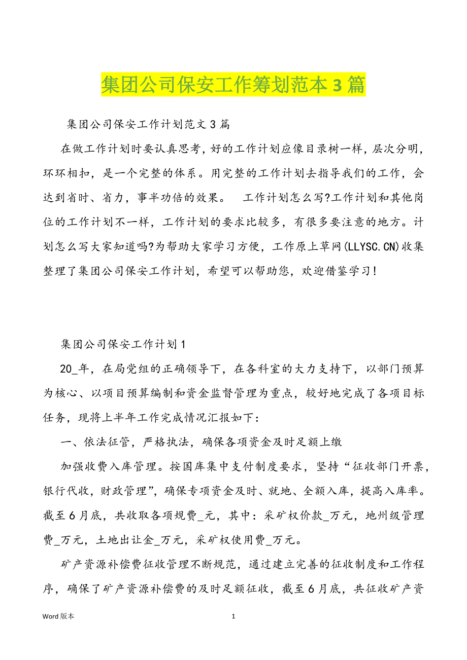 集团公司保安工作筹划范本3篇_第1页