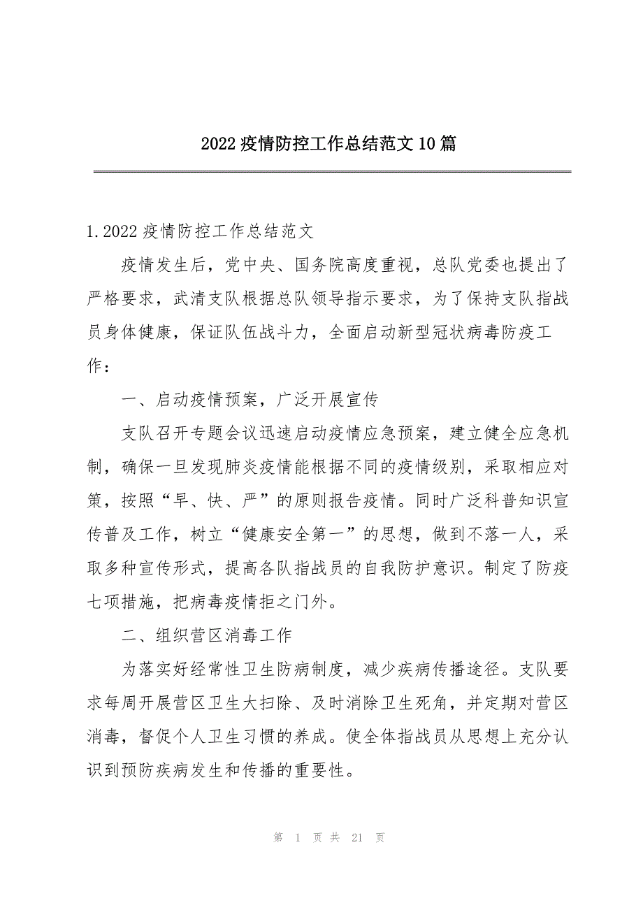 2022疫情防控工作总结范文10篇_第1页