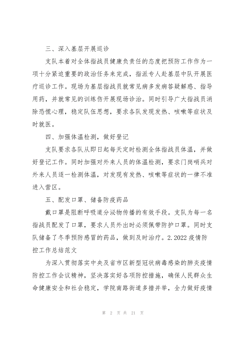 2022疫情防控工作总结范文10篇_第2页