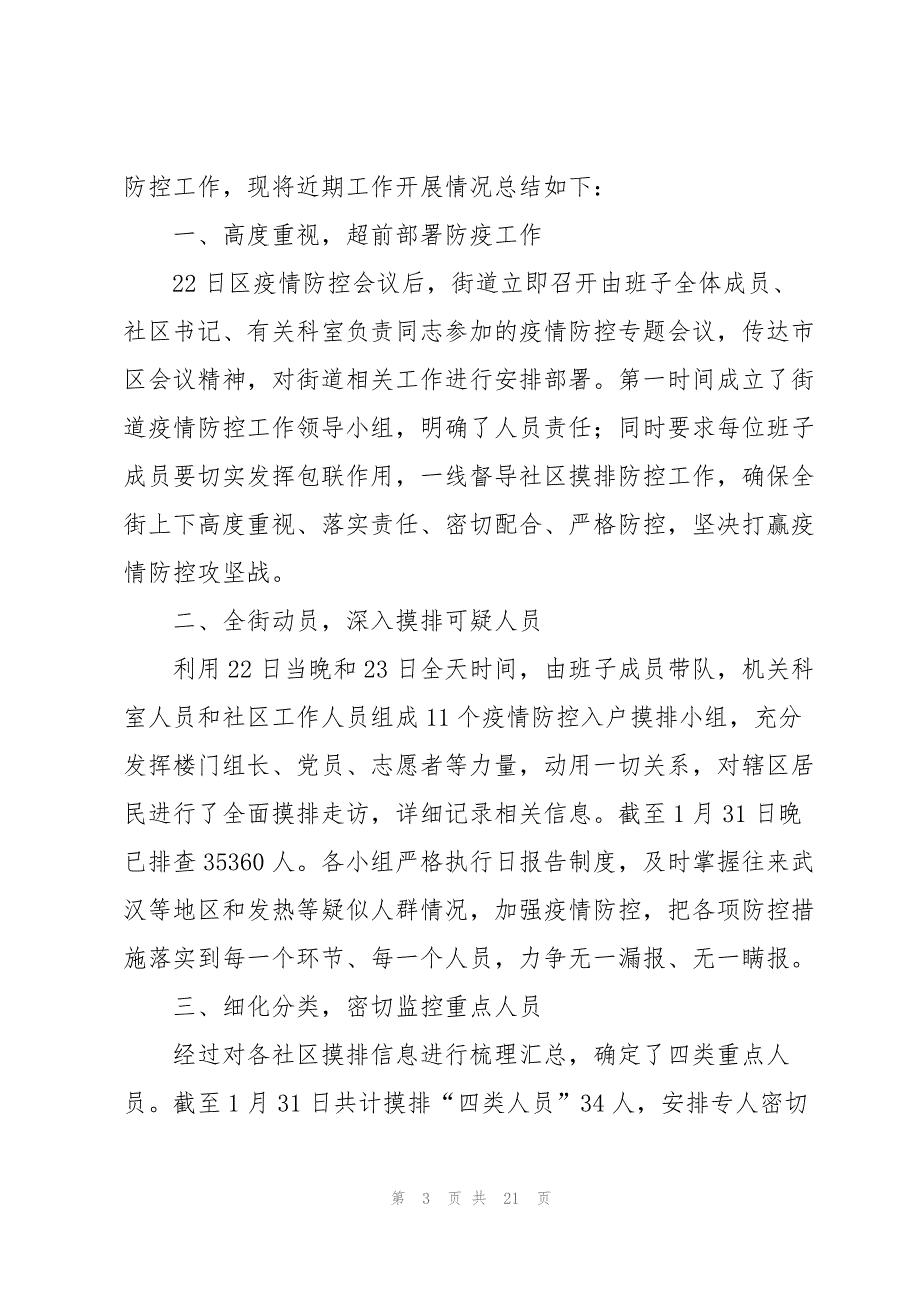 2022疫情防控工作总结范文10篇_第3页