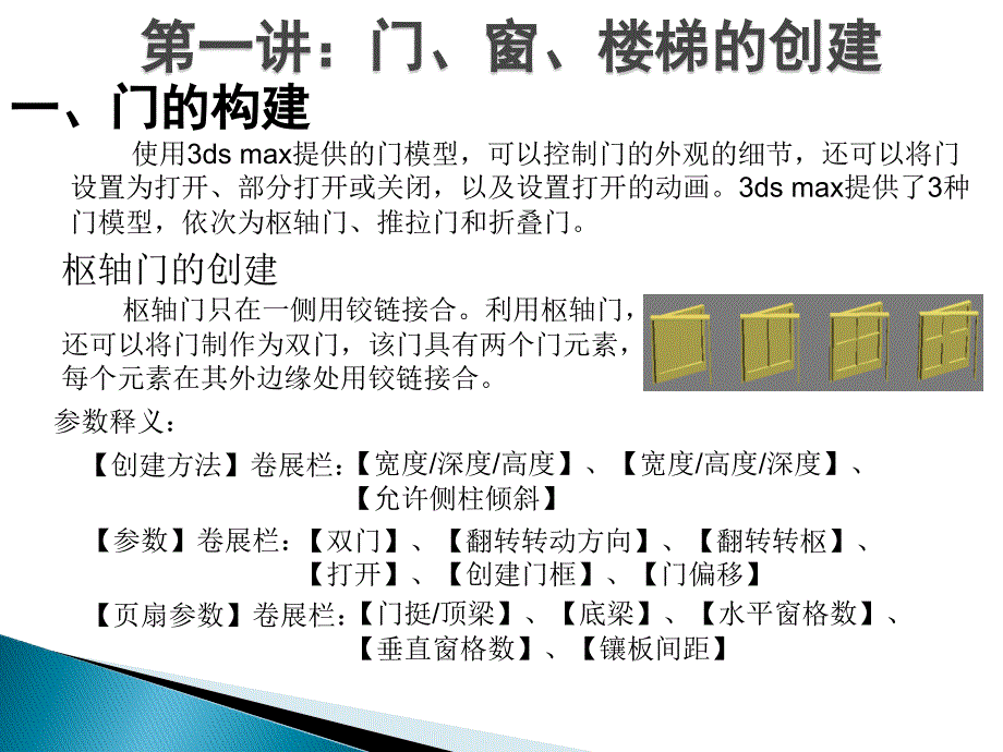 华联学院《3DS MAX三维动画设计》课件09 AEC扩展_第2页