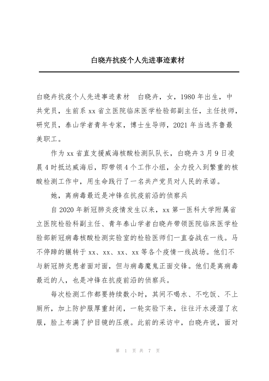 白晓卉抗疫个人先进事迹素材_第1页