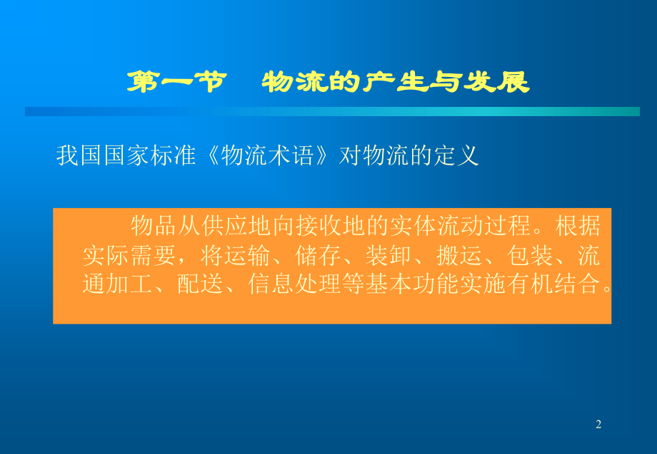 电子商务与现代物流电子教案知识分享_第1页