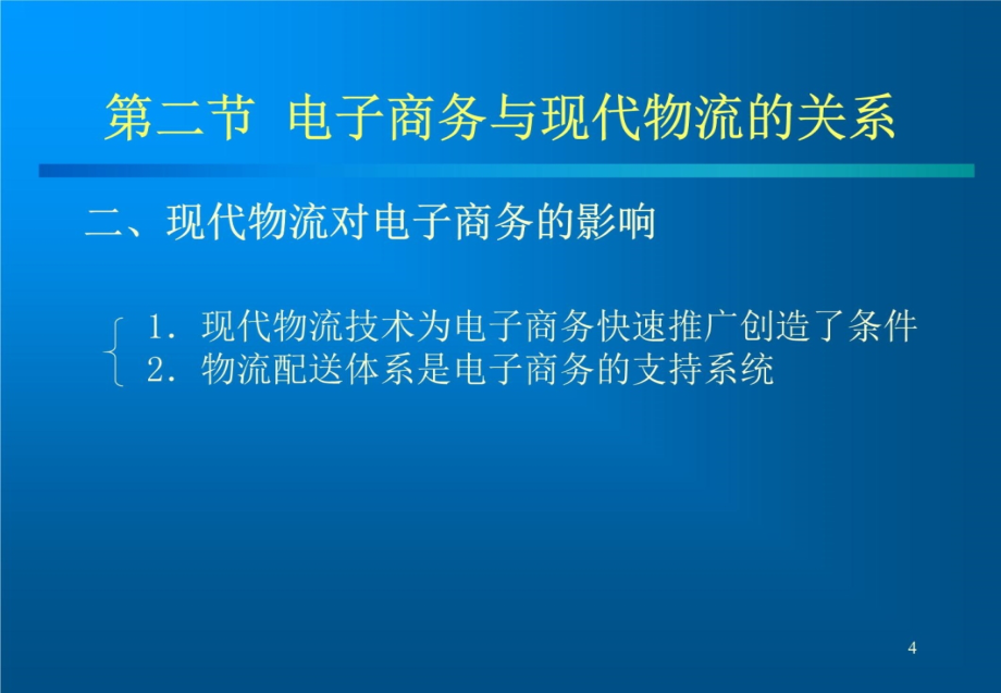 电子商务与现代物流电子教案知识分享_第3页