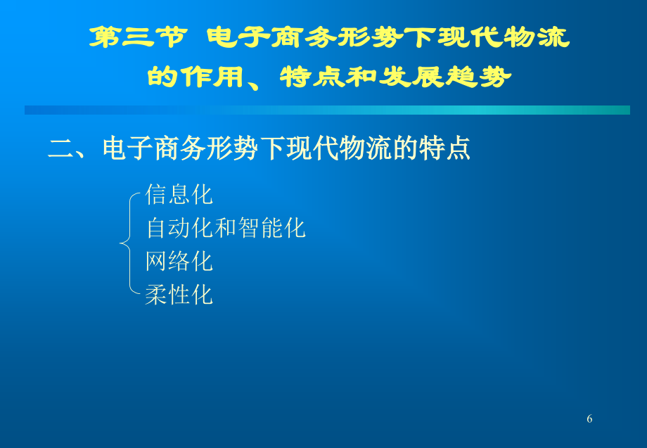 电子商务与现代物流电子教案知识分享_第5页