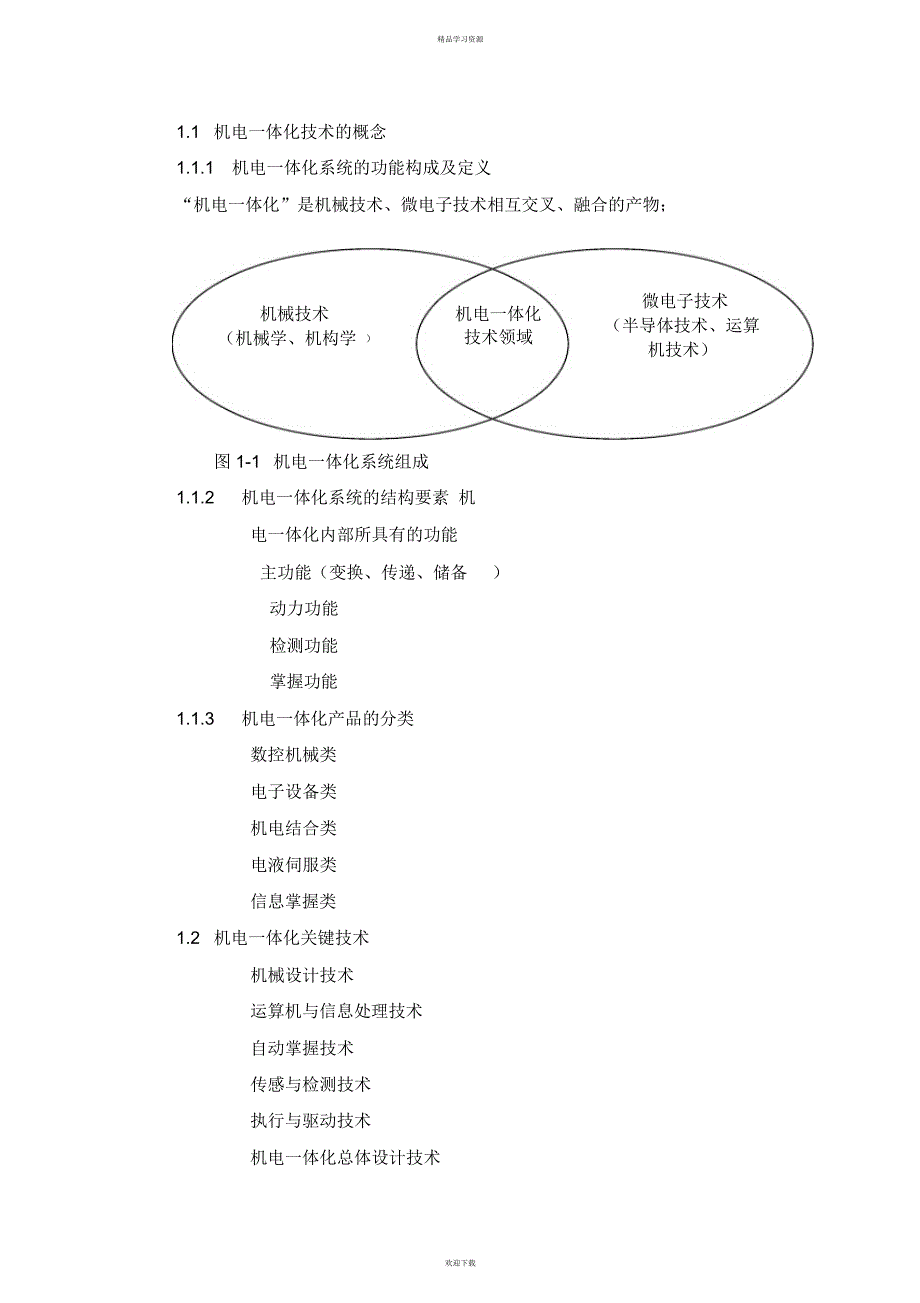 2022年机械电子学-章教案_第4页