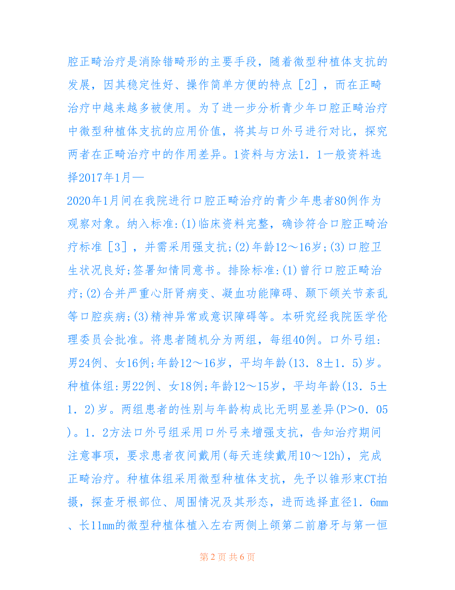 青少年口腔正畸微型种植体支抗临床应用(共3903字)_第2页