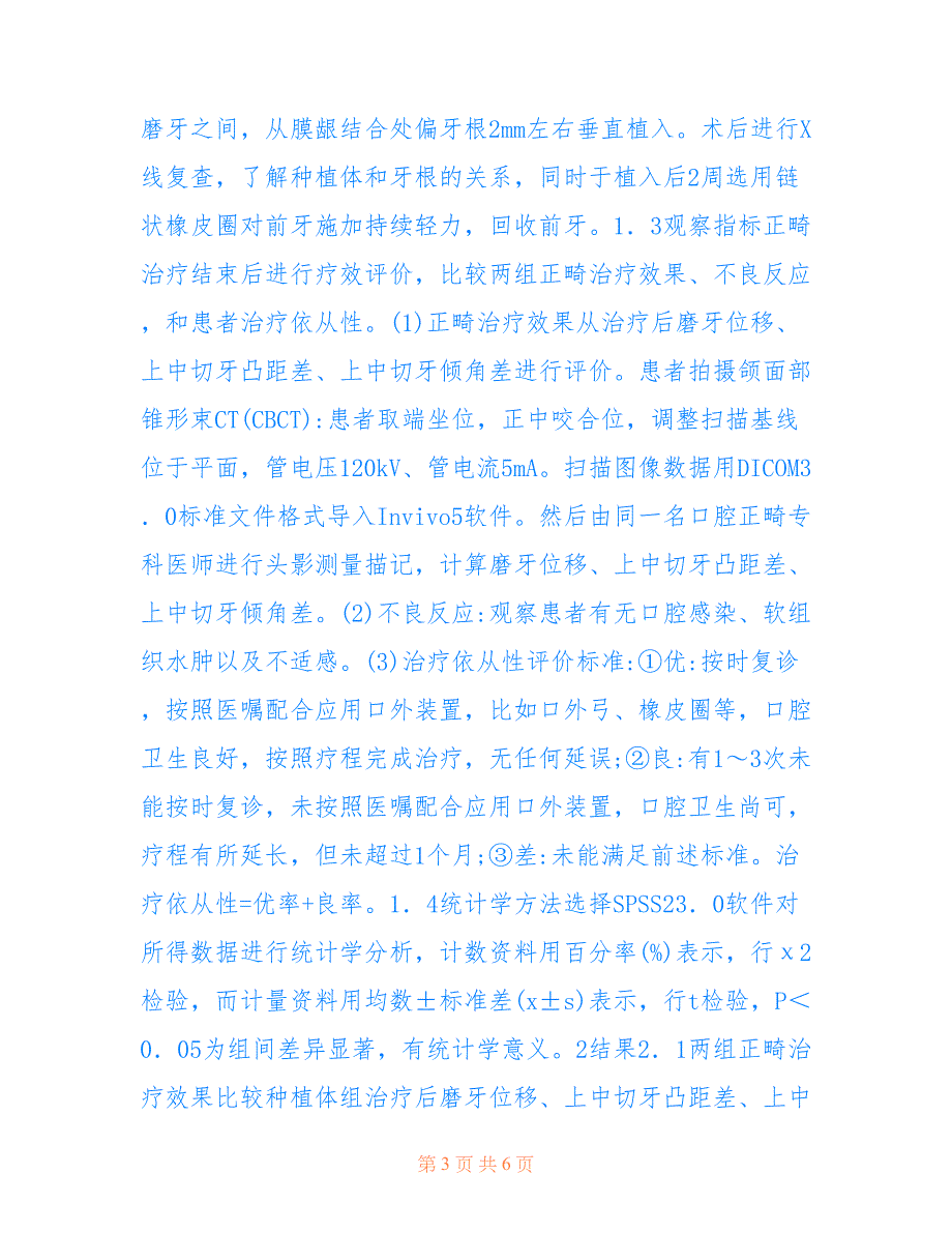 青少年口腔正畸微型种植体支抗临床应用(共3903字)_第3页