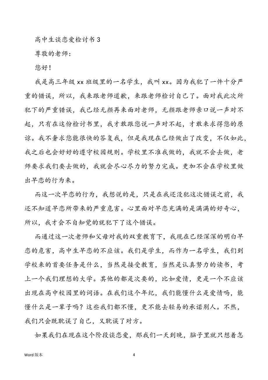 高中生谈恋爱检讨书优秀5篇_第4页