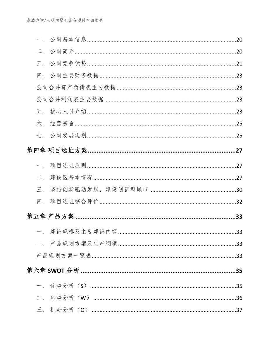 三明内燃机设备项目申请报告范文参考_第3页