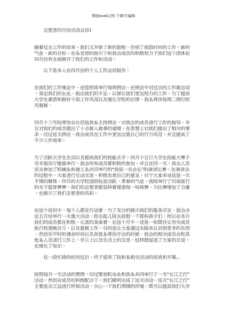 2022年志愿者四月份活动总结范文_第1页