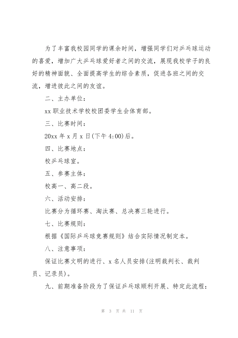 校园乒乓球比赛策划书通用4篇_第3页