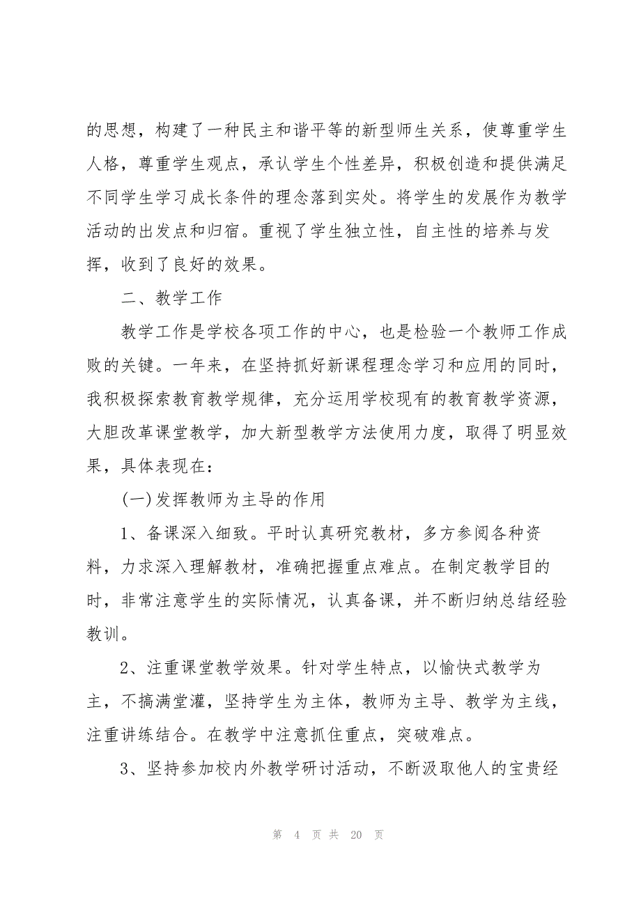 教师个人2022年度工作总结报告7篇_第4页