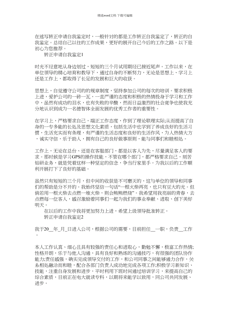 2022年怎么写关于转正申请自我鉴定五篇模板范文_第1页