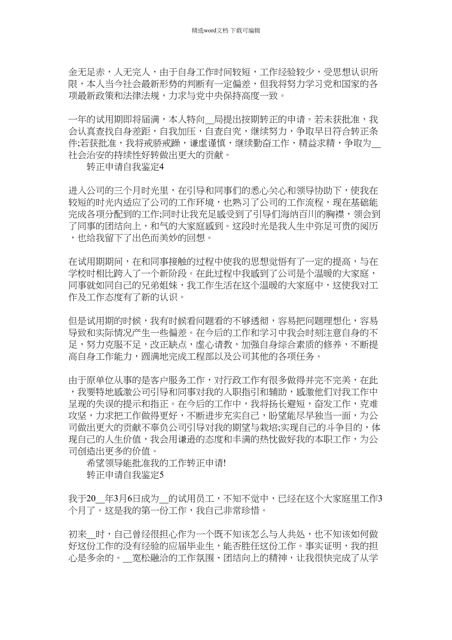 2022年怎么写关于转正申请自我鉴定五篇模板范文_第3页