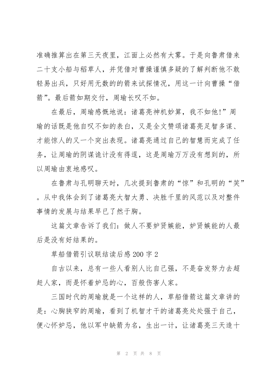 草船借箭故事引议联结读后感200字5篇_第2页