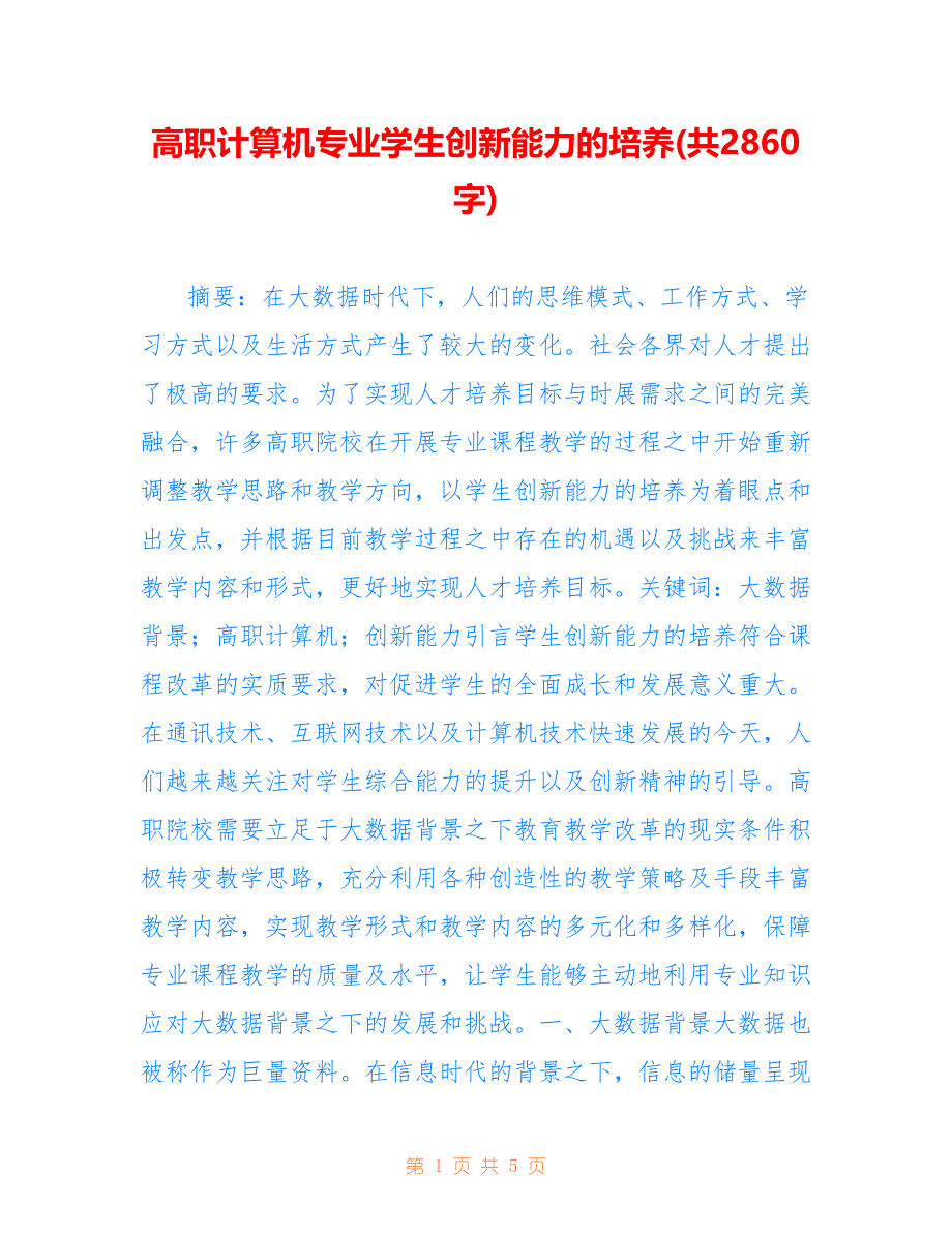 高职计算机专业学生创新能力的培养(共2860字)_第1页