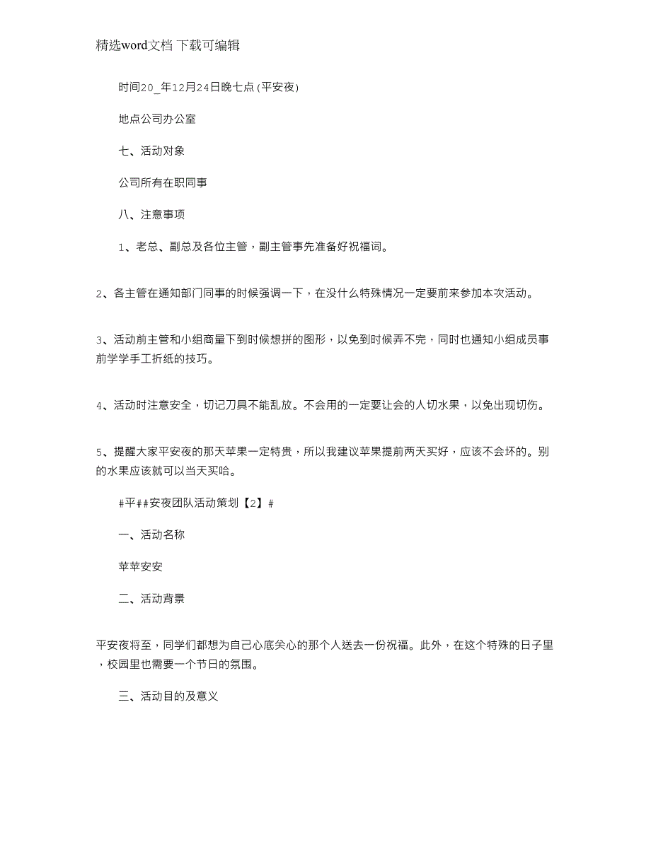 2022年平安夜团队活动策划书_平安夜晚会策划方案范文_第3页