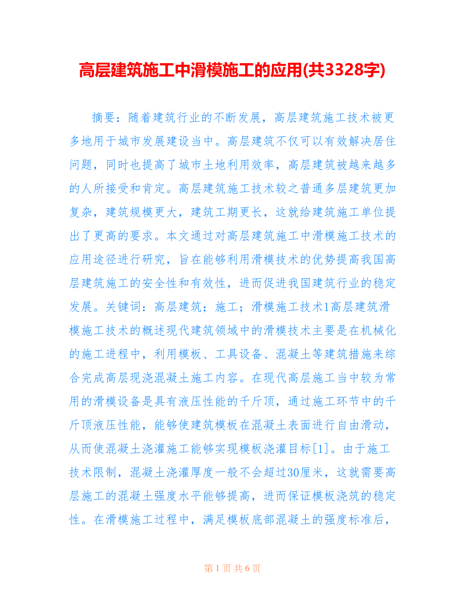 高层建筑施工中滑模施工的应用(共3328字)_第1页