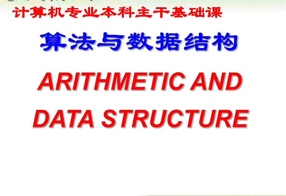 内蒙古大学《算法与数据结构》课件第1章概述_第1页