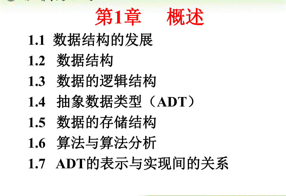 内蒙古大学《算法与数据结构》课件第1章概述_第2页