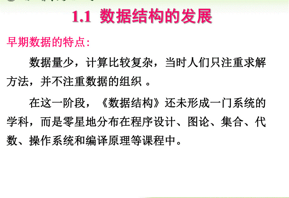 内蒙古大学《算法与数据结构》课件第1章概述_第4页