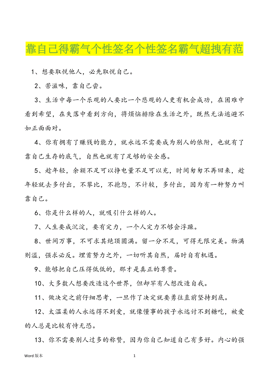 靠自己得霸气个性签名个性签名霸气超拽有范_第1页