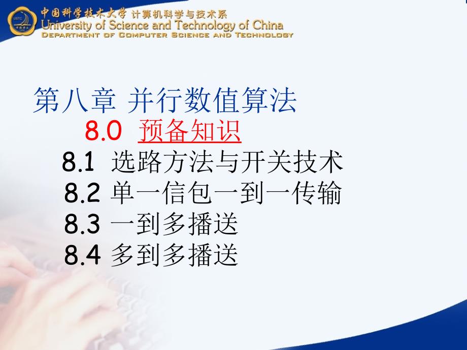 中国科技大学并行计算课件8并行数值算法_第3页