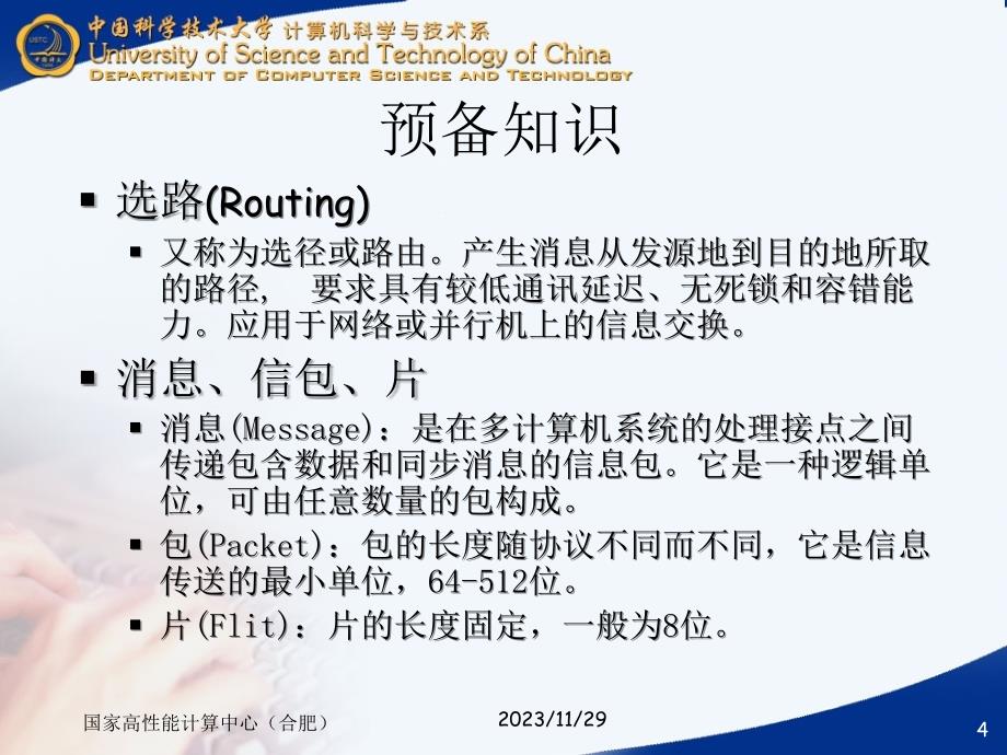 中国科技大学并行计算课件8并行数值算法_第4页