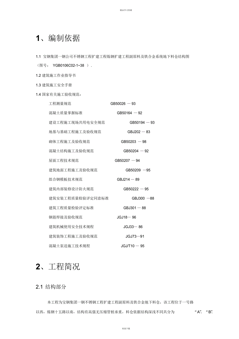 2022年地下料仓施工方案_第2页