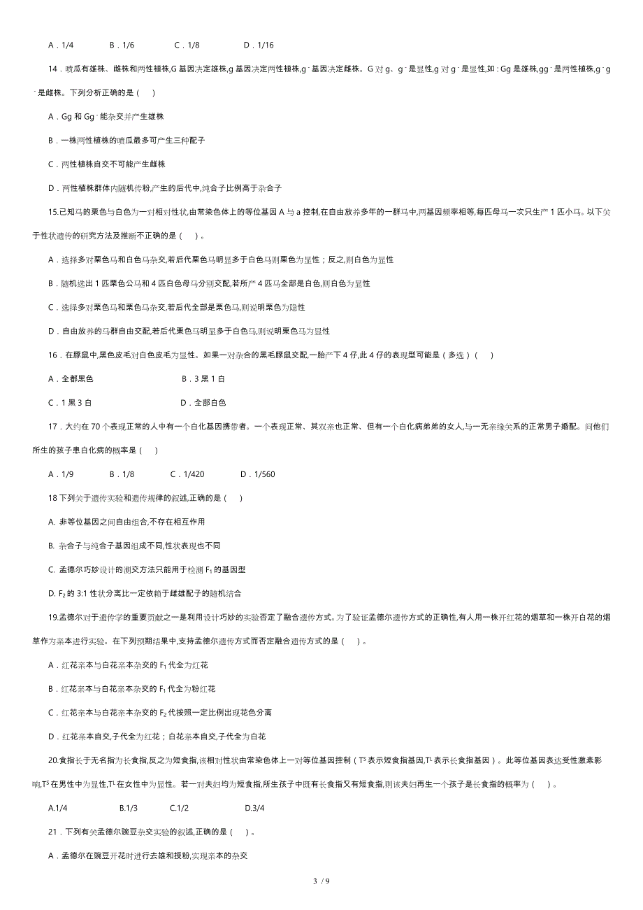孟德尔的豌豆杂交实验习题含答案[共9页]_第3页