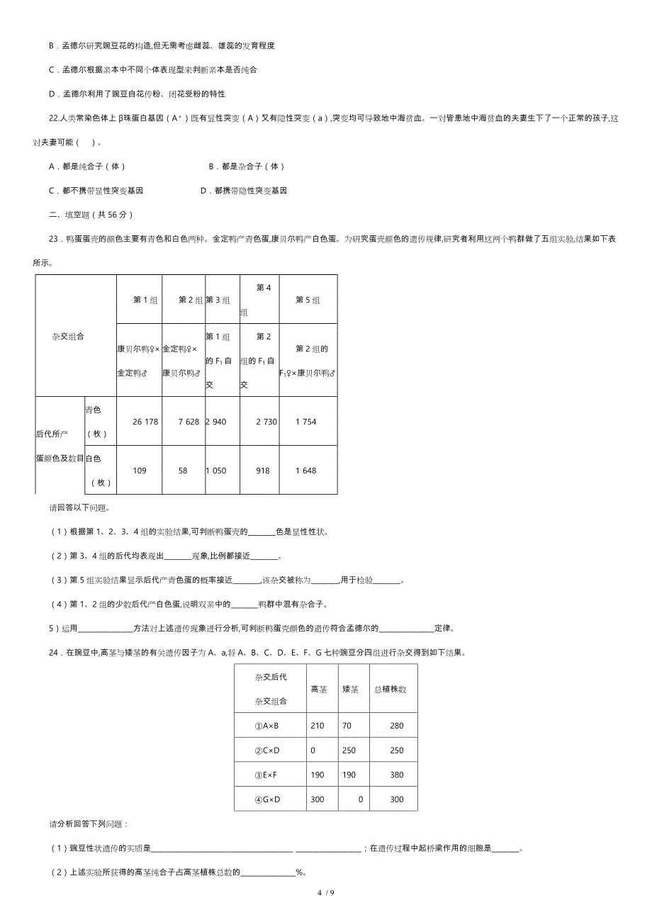 孟德尔的豌豆杂交实验习题含答案[共9页]_第4页