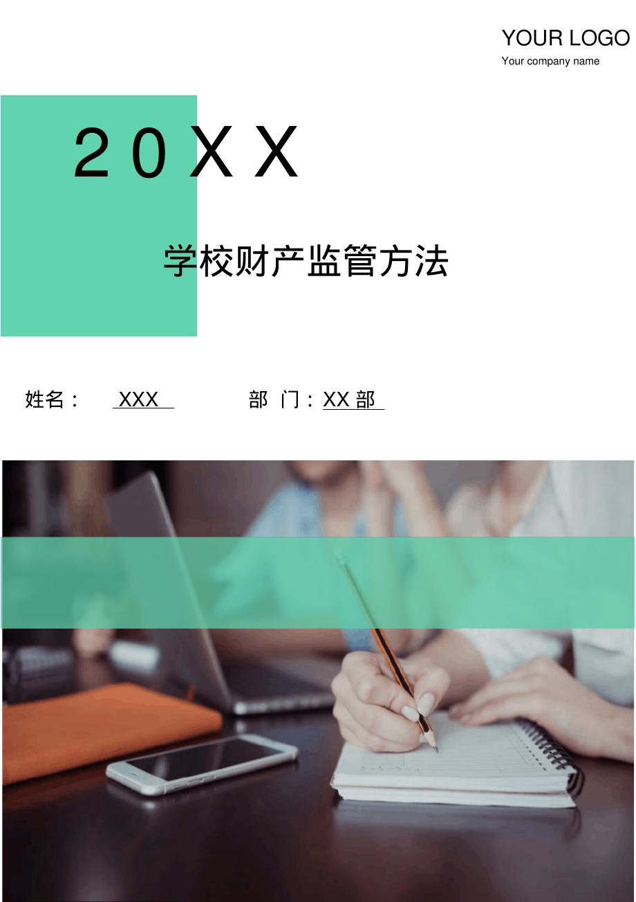 学校财产监管方法.doc_第1页