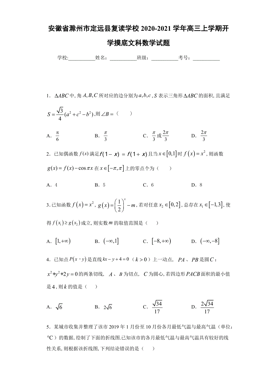 安徽省滁州市定远县复读学校2020-2021学年高三上学期开学摸底文科数学试题_第1页