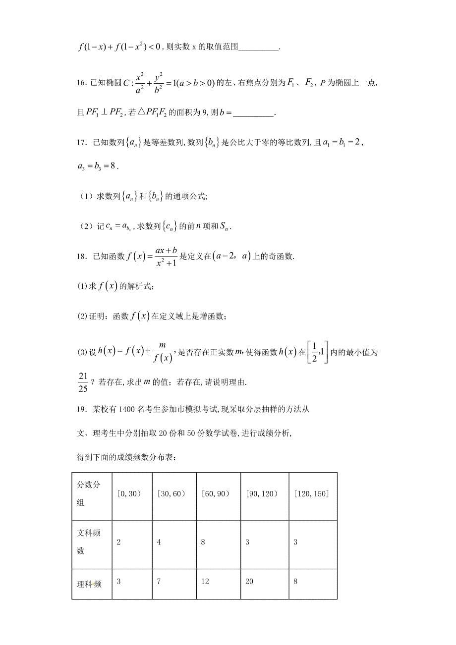 安徽省滁州市定远县复读学校2020-2021学年高三上学期开学摸底文科数学试题_第5页