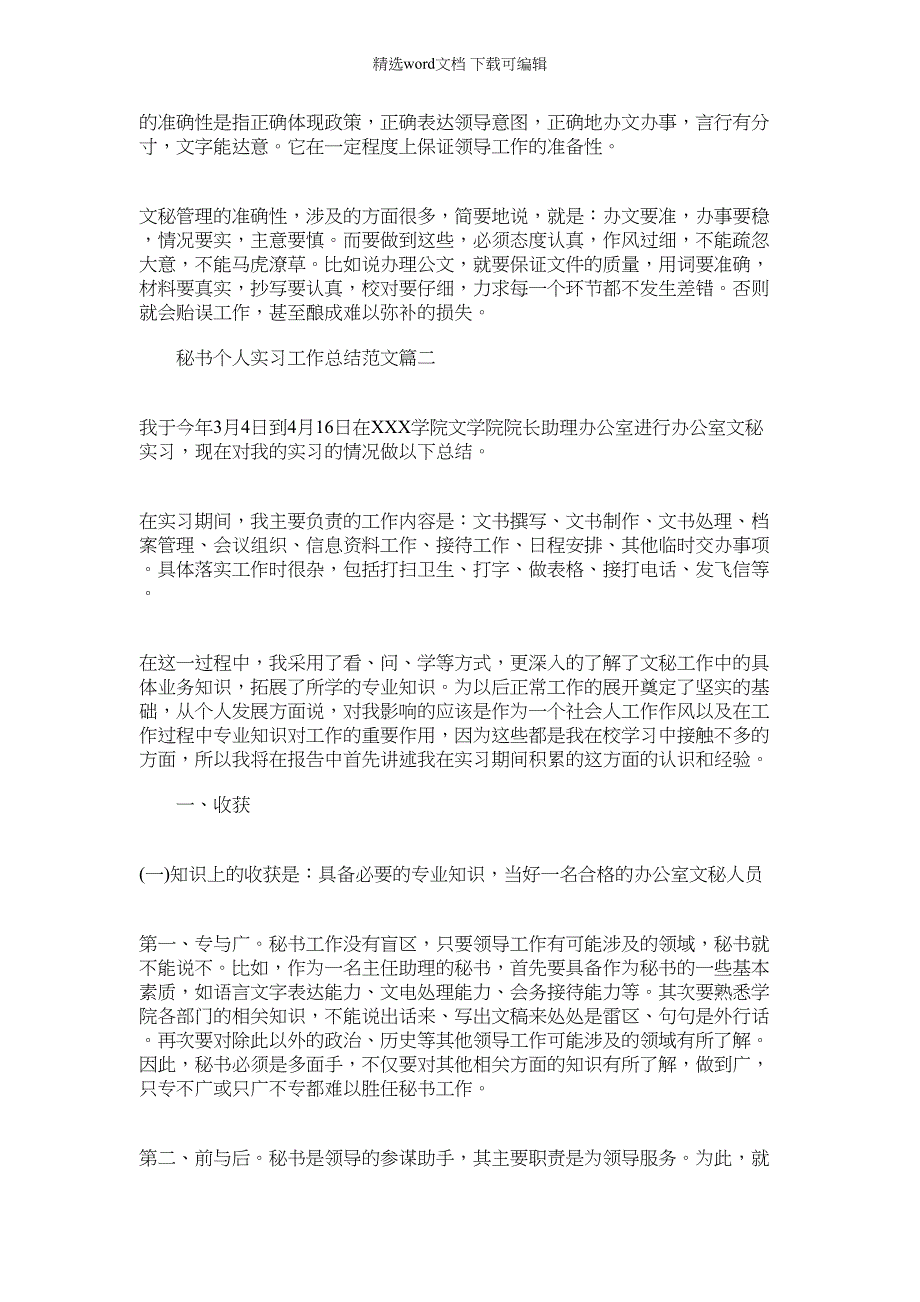 2022年秘书个人实习工作总结5篇_范文_第3页