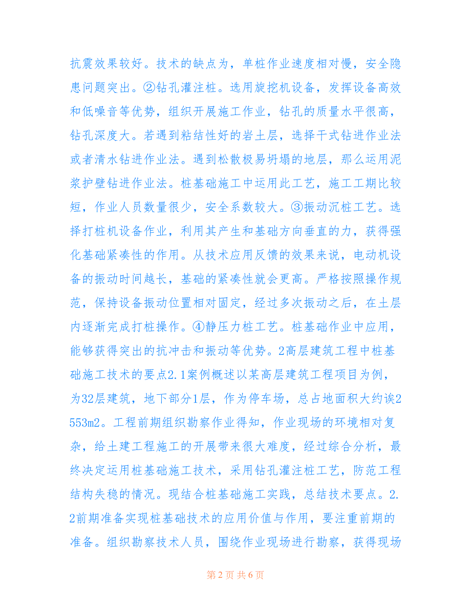 高层建筑工程施工桩基础施工技术研究(共3788字)_第2页