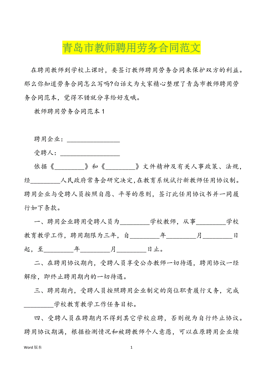 青岛市教师聘用劳务合同范文_第1页
