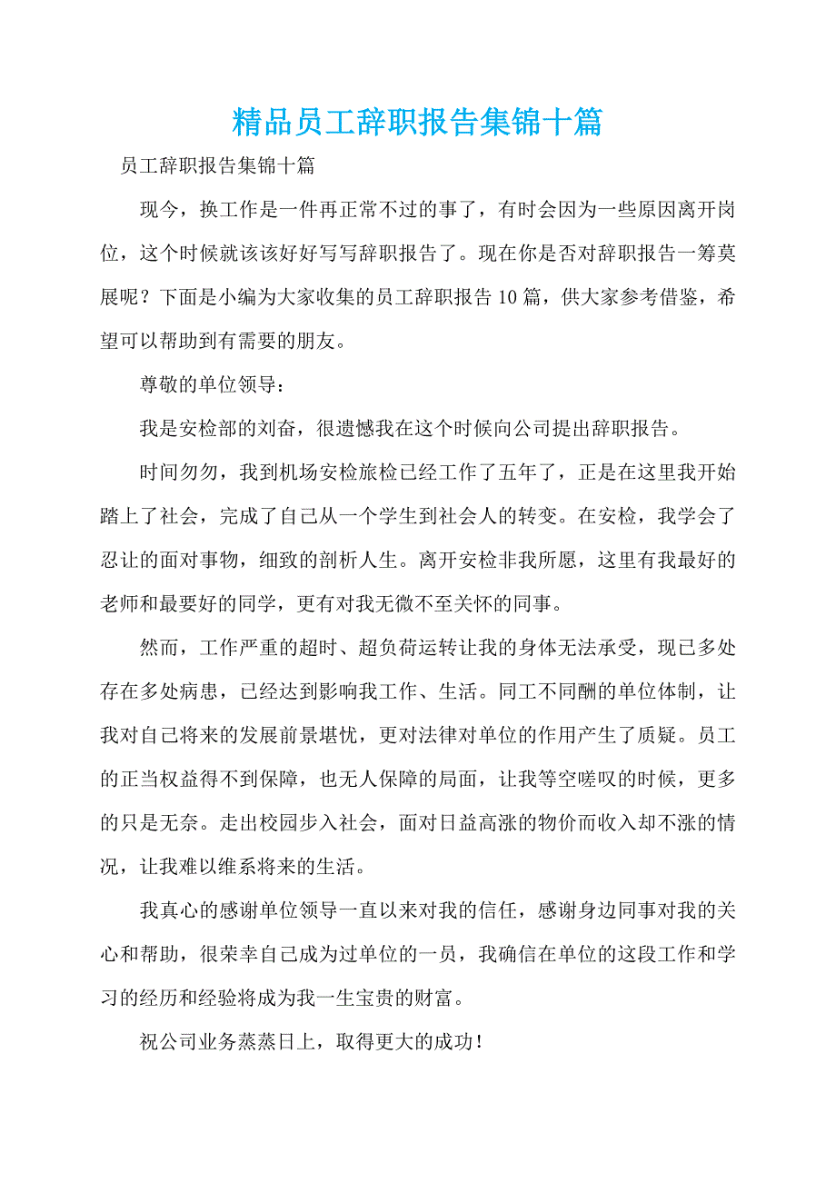 精品员工辞职报告集锦十篇_第1页
