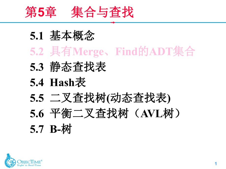 内蒙古大学《算法与数据结构》课件第5章集合与查找_第1页