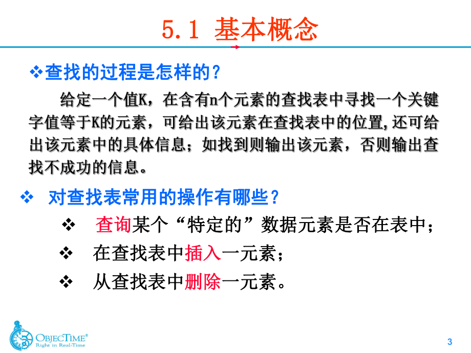 内蒙古大学《算法与数据结构》课件第5章集合与查找_第3页