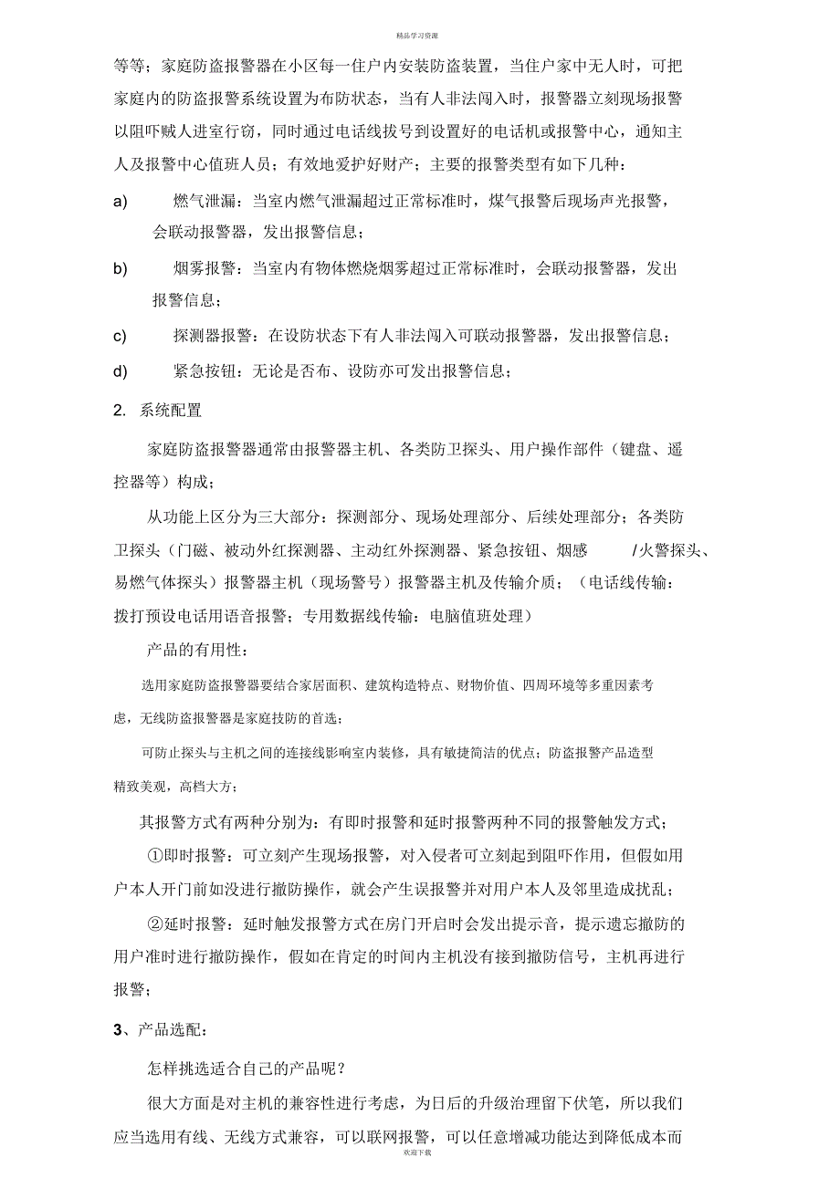 2022年城市联网防盗报警系统设计措施_第3页